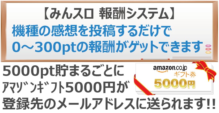 みんスロ パチスロ パチンコ 感想 攻略 口コミ情報